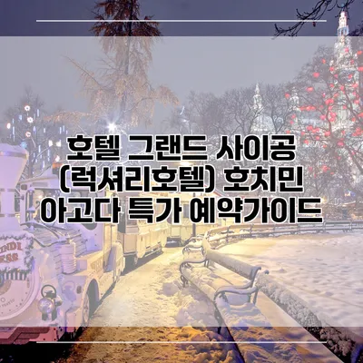 호텔 그랜드 사이공 (럭셔리호텔) 호치민 아고다 특가 예약가이드