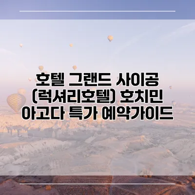 호텔 그랜드 사이공 (럭셔리호텔) 호치민 아고다 특가 예약가이드