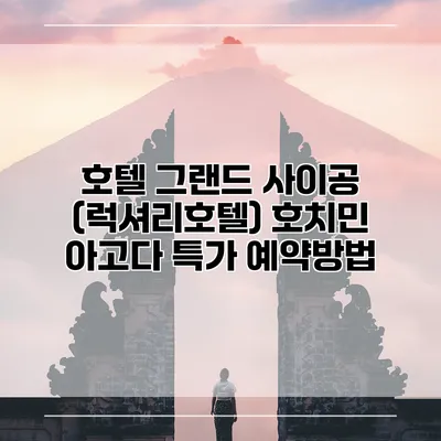 호텔 그랜드 사이공 (럭셔리호텔) 호치민 아고다 특가 예약방법