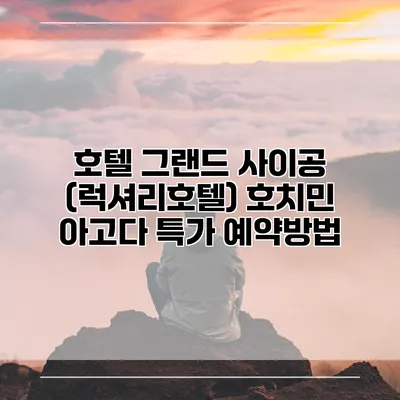 호텔 그랜드 사이공 (럭셔리호텔) 호치민 아고다 특가 예약방법