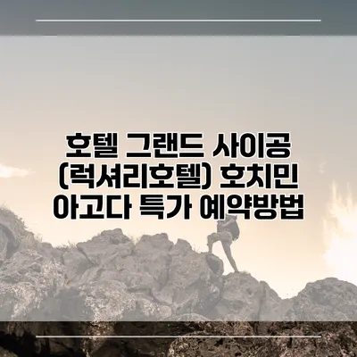 호텔 그랜드 사이공 (럭셔리호텔) 호치민 아고다 특가 예약방법