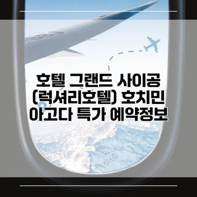 호텔 그랜드 사이공 (럭셔리호텔) 호치민 아고다 특가 예약정보