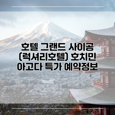 호텔 그랜드 사이공 (럭셔리호텔) 호치민 아고다 특가 예약정보