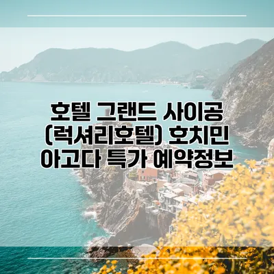 호텔 그랜드 사이공 (럭셔리호텔) 호치민 아고다 특가 예약정보