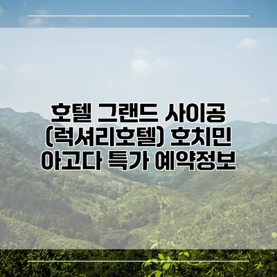 호텔 그랜드 사이공 (럭셔리호텔) 호치민 아고다 특가 예약정보