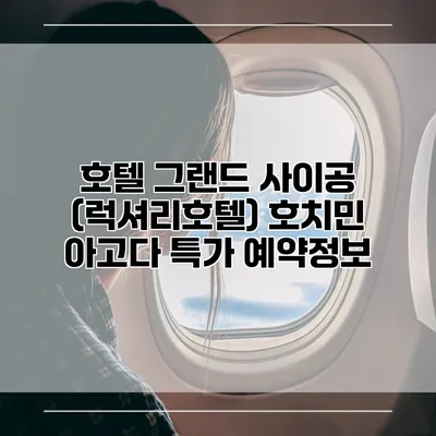 호텔 그랜드 사이공 (럭셔리호텔) 호치민 아고다 특가 예약정보