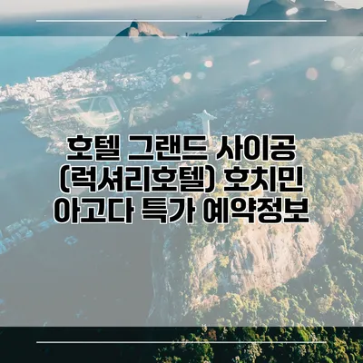 호텔 그랜드 사이공 (럭셔리호텔) 호치민 아고다 특가 예약정보