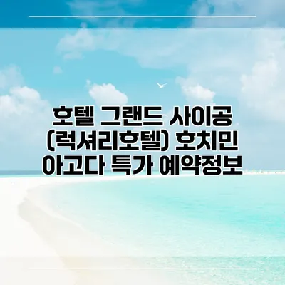 호텔 그랜드 사이공 (럭셔리호텔) 호치민 아고다 특가 예약정보