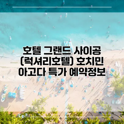 호텔 그랜드 사이공 (럭셔리호텔) 호치민 아고다 특가 예약정보