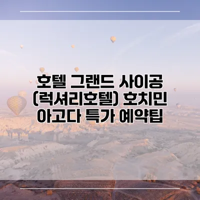 호텔 그랜드 사이공 (럭셔리호텔) 호치민 아고다 특가 예약팁