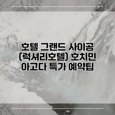 호텔 그랜드 사이공 (럭셔리호텔) 호치민 아고다 특가 예약팁