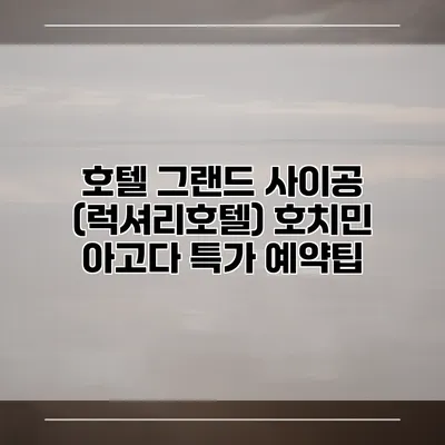 호텔 그랜드 사이공 (럭셔리호텔) 호치민 아고다 특가 예약팁