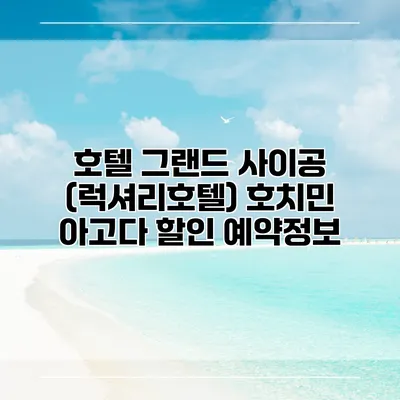 호텔 그랜드 사이공 (럭셔리호텔) 호치민 아고다 할인 예약정보