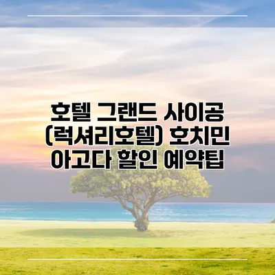 호텔 그랜드 사이공 (럭셔리호텔) 호치민 아고다 할인 예약팁