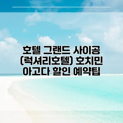 호텔 그랜드 사이공 (럭셔리호텔) 호치민 아고다 할인 예약팁