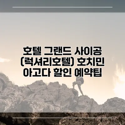 호텔 그랜드 사이공 (럭셔리호텔) 호치민 아고다 할인 예약팁