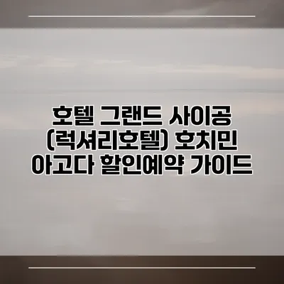 호텔 그랜드 사이공 (럭셔리호텔) 호치민 아고다 할인예약 가이드