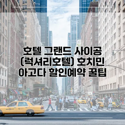 호텔 그랜드 사이공 (럭셔리호텔) 호치민 아고다 할인예약 꿀팁