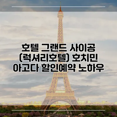 호텔 그랜드 사이공 (럭셔리호텔) 호치민 아고다 할인예약 노하우