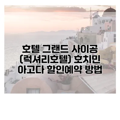 호텔 그랜드 사이공 (럭셔리호텔) 호치민 아고다 할인예약 방법