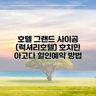 호텔 그랜드 사이공 (럭셔리호텔) 호치민 아고다 할인예약 방법