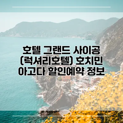 호텔 그랜드 사이공 (럭셔리호텔) 호치민 아고다 할인예약 정보