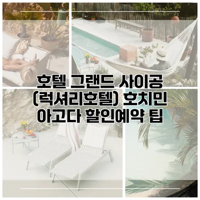 호텔 그랜드 사이공 (럭셔리호텔) 호치민 아고다 할인예약 팁