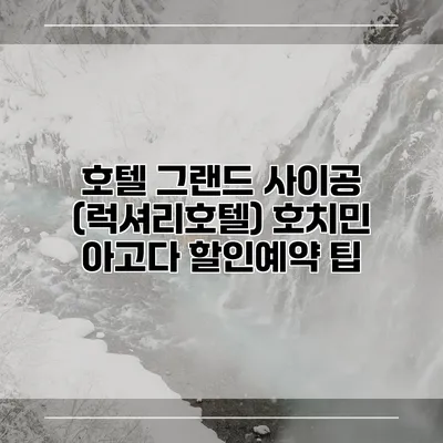 호텔 그랜드 사이공 (럭셔리호텔) 호치민 아고다 할인예약 팁