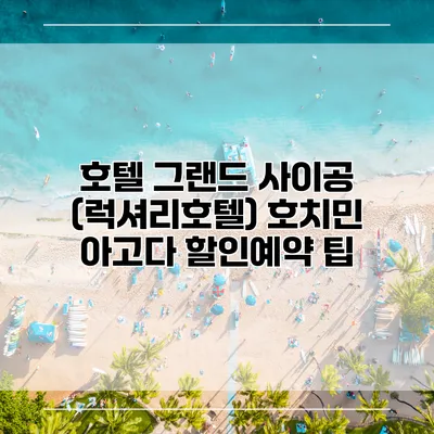 호텔 그랜드 사이공 (럭셔리호텔) 호치민 아고다 할인예약 팁