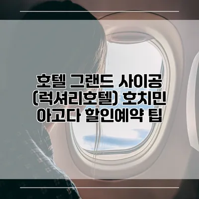 호텔 그랜드 사이공 (럭셔리호텔) 호치민 아고다 할인예약 팁