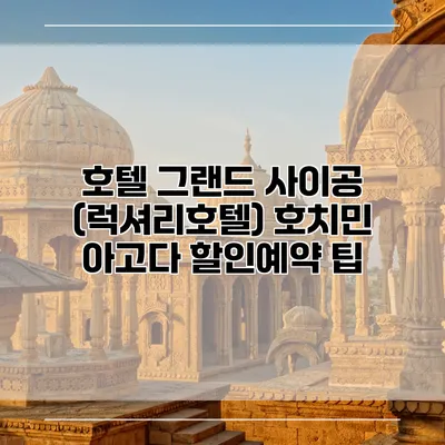 호텔 그랜드 사이공 (럭셔리호텔) 호치민 아고다 할인예약 팁