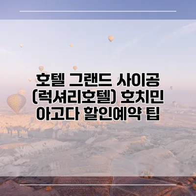 호텔 그랜드 사이공 (럭셔리호텔) 호치민 아고다 할인예약 팁