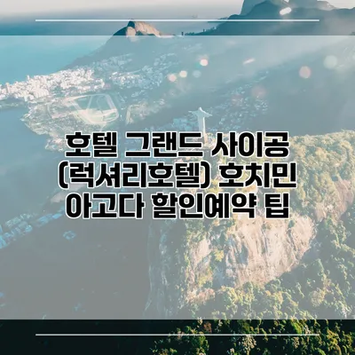 호텔 그랜드 사이공 (럭셔리호텔) 호치민 아고다 할인예약 팁