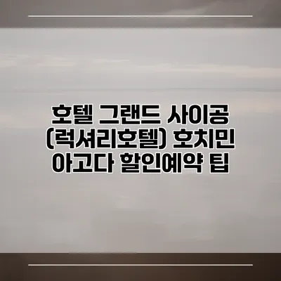 호텔 그랜드 사이공 (럭셔리호텔) 호치민 아고다 할인예약 팁
