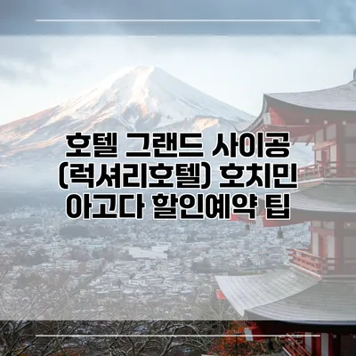 호텔 그랜드 사이공 (럭셔리호텔) 호치민 아고다 할인예약 팁