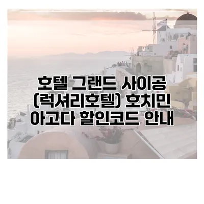 호텔 그랜드 사이공 (럭셔리호텔) 호치민 아고다 할인코드 안내