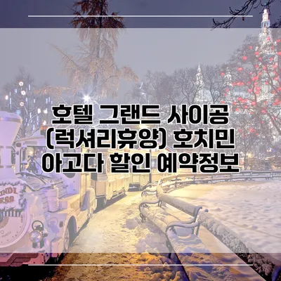호텔 그랜드 사이공 (럭셔리휴양) 호치민 아고다 할인 예약정보