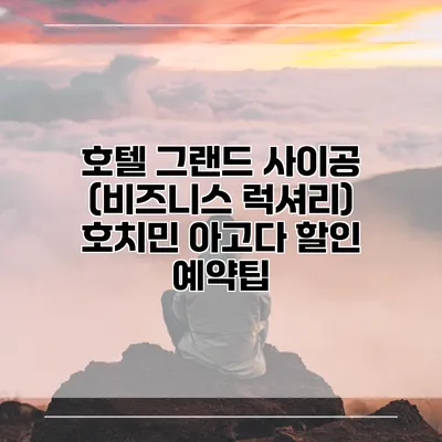호텔 그랜드 사이공 (비즈니스 럭셔리) 호치민 아고다 할인 예약팁