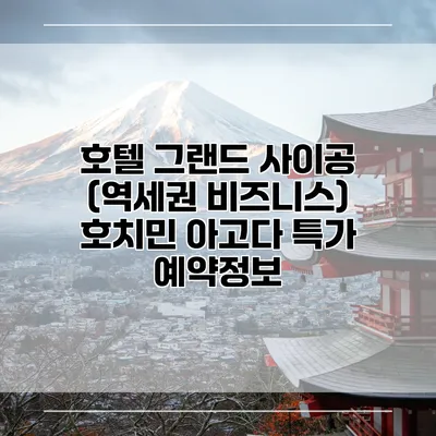 호텔 그랜드 사이공 (역세권 비즈니스) 호치민 아고다 특가 예약정보