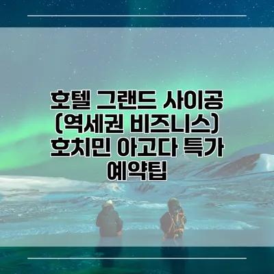 호텔 그랜드 사이공 (역세권 비즈니스) 호치민 아고다 특가 예약팁