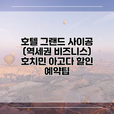 호텔 그랜드 사이공 (역세권 비즈니스) 호치민 아고다 할인 예약팁