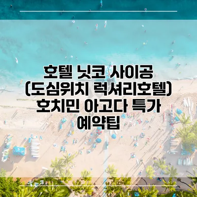 호텔 닛코 사이공 (도심위치 럭셔리호텔) 호치민 아고다 특가 예약팁