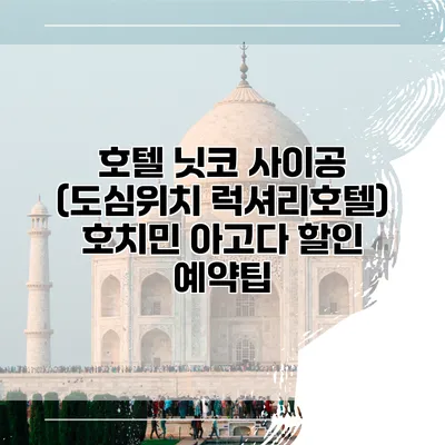 호텔 닛코 사이공 (도심위치 럭셔리호텔) 호치민 아고다 할인 예약팁