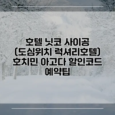 호텔 닛코 사이공 (도심위치 럭셔리호텔) 호치민 아고다 할인코드 예약팁