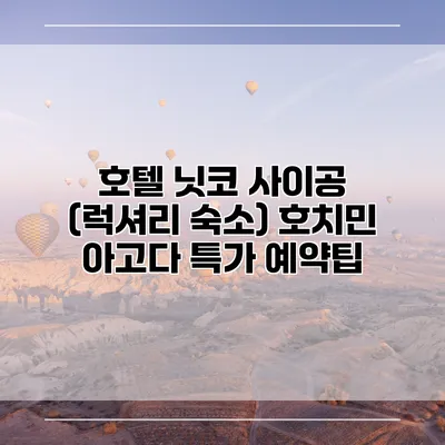 호텔 닛코 사이공 (럭셔리 숙소) 호치민 아고다 특가 예약팁