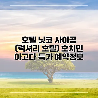 호텔 닛코 사이공 (럭셔리 호텔) 호치민 아고다 특가 예약정보