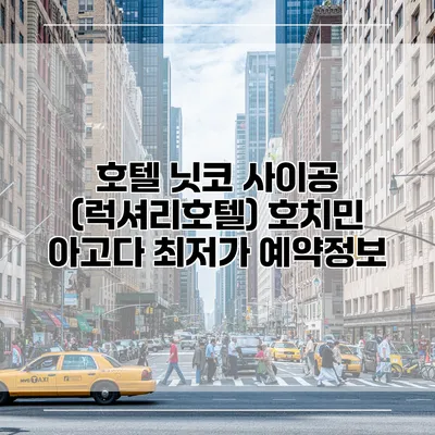 호텔 닛코 사이공 (럭셔리호텔) 호치민 아고다 최저가 예약정보
