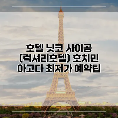 호텔 닛코 사이공 (럭셔리호텔) 호치민 아고다 최저가 예약팁