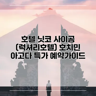 호텔 닛코 사이공 (럭셔리호텔) 호치민 아고다 특가 예약가이드