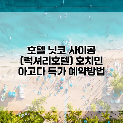호텔 닛코 사이공 (럭셔리호텔) 호치민 아고다 특가 예약방법